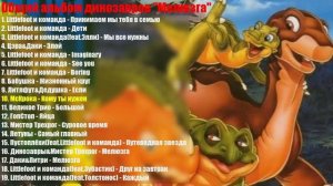 Все песни «Земля до начала времен» - Часть 1