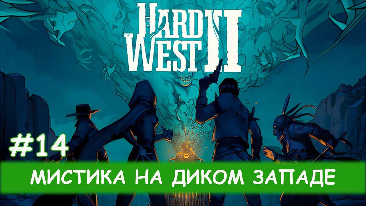 Hard West II - #14 Ограбление банка, снова... смотреть онлайн