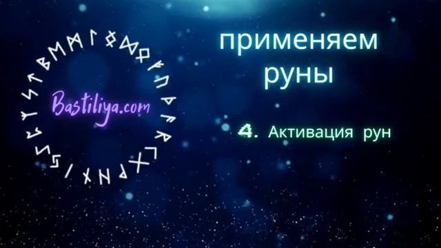 ✅РУНЫ, руническая магия: применяем руны!✅ смотреть онлайн