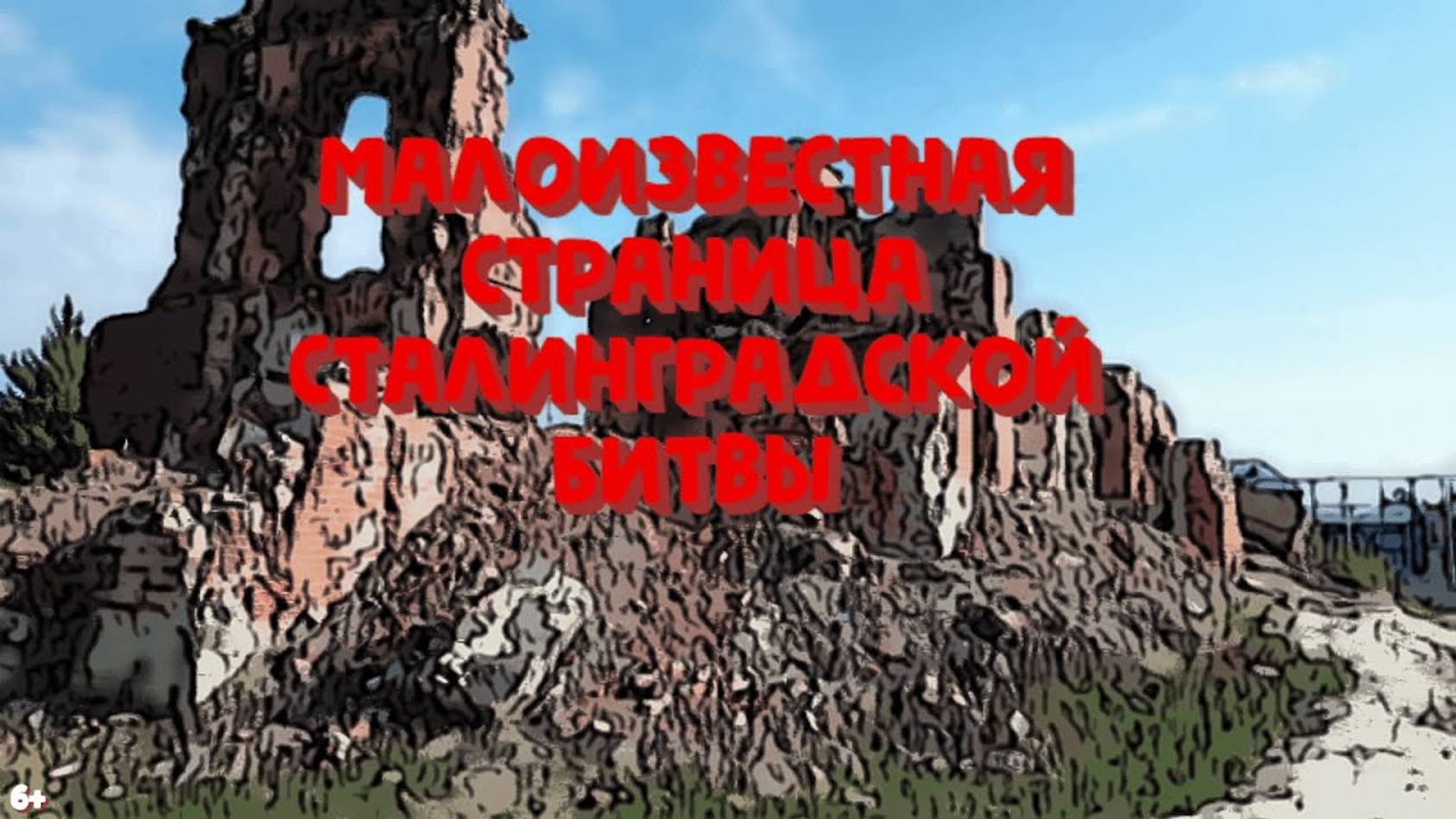 Малоизвестная страница Великой Отечественной войны смотреть онлайн