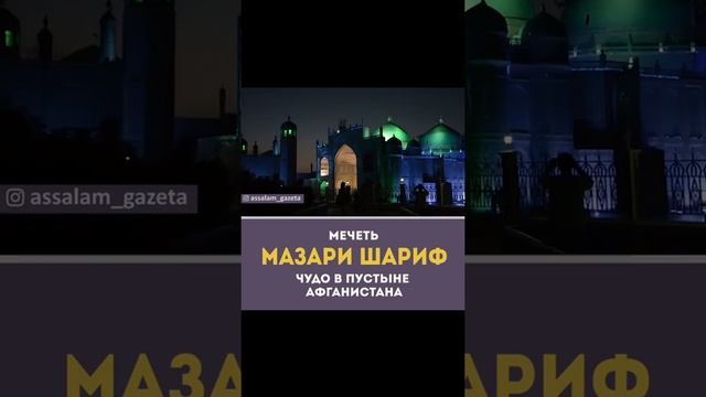 Мечеть МАЗАРИ ШАРИФ смотреть онлайн