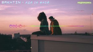 Bakhtin - Иди за мной