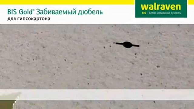 Walraven BIS GOLD Дюбель забивной для гипсокартона смотреть онлайн