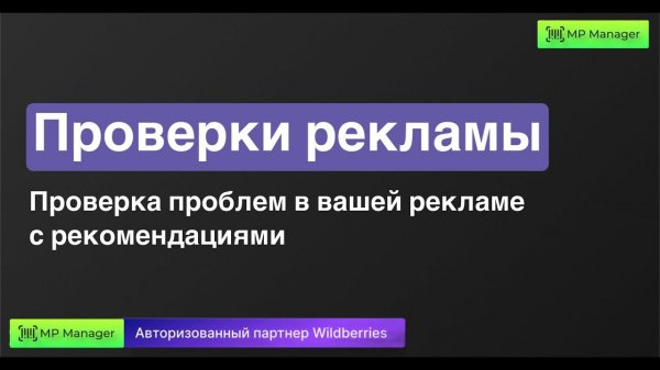 Проверки рекламы и рекомендации по исправлению проблем