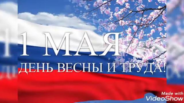 МБОУ СОШ №96 г.Новосибирска. Поздравление с 1 Мая! смотреть онлайн