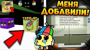 МЕНЯ ДОБАВИЛИ В ЧИКЕН ГАН 2! ВЫШЛО ОБНОВЛЕНИЕ В ПРИВАТКЕ CHICKEN GUN!