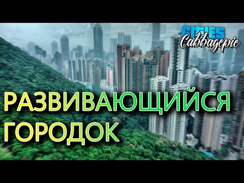 РАЗВИВАЮЩИЙСЯ ГОРОДОК | Cities: Skylines #1.3