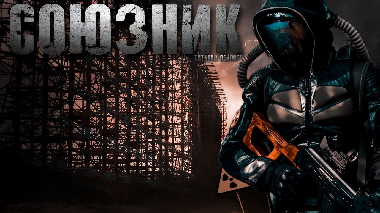 "СОЮЗНИК" смотреть онлайн