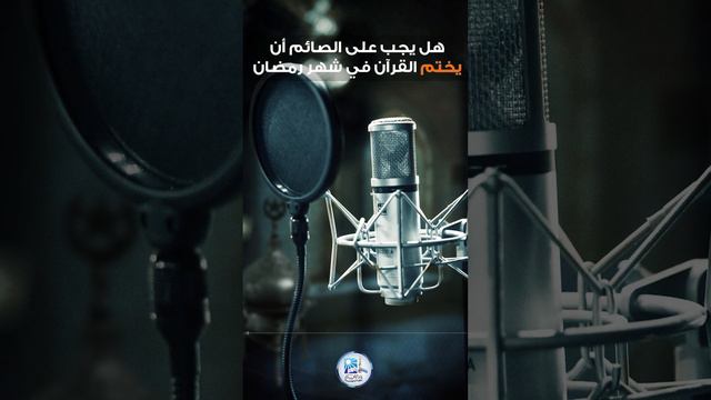 هل يجب على الصائم أن يختم القرآن في شهر رمضان ؟ смотреть онлайн