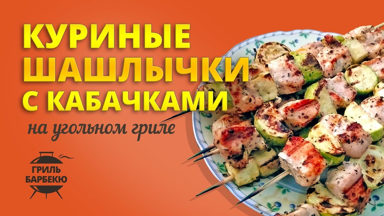 Куриные шашлыки с кабачками на гриле (рецепт для угольного гриля) смотреть онлайн