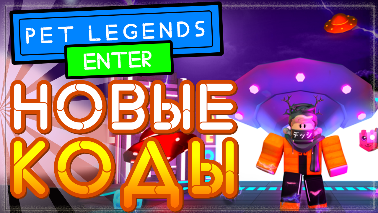НОВЫЙ КОД в Pet Legends (Пет Легенд) Роблокс | Легенды о домашних животных Roblox смотреть онлайн