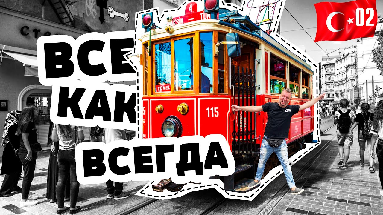 СТАМБУЛ 2022. НУ КАК ВСЕГДА! ТОЛПЫ ТУРИСТОВ В ЦЕНТРЕ. ПРОБУЕМ УЛИЧНУЮ ЕДУ. смотреть онлайн