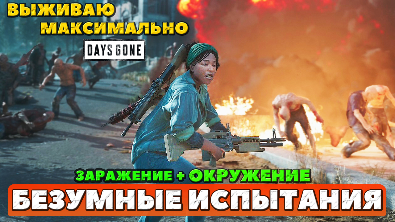 ?2 НОВЫХ РЕКОРДА! Окружение + Заражение! ПОТЕЕМ! Days Gone(Жизнь После). смотреть онлайн