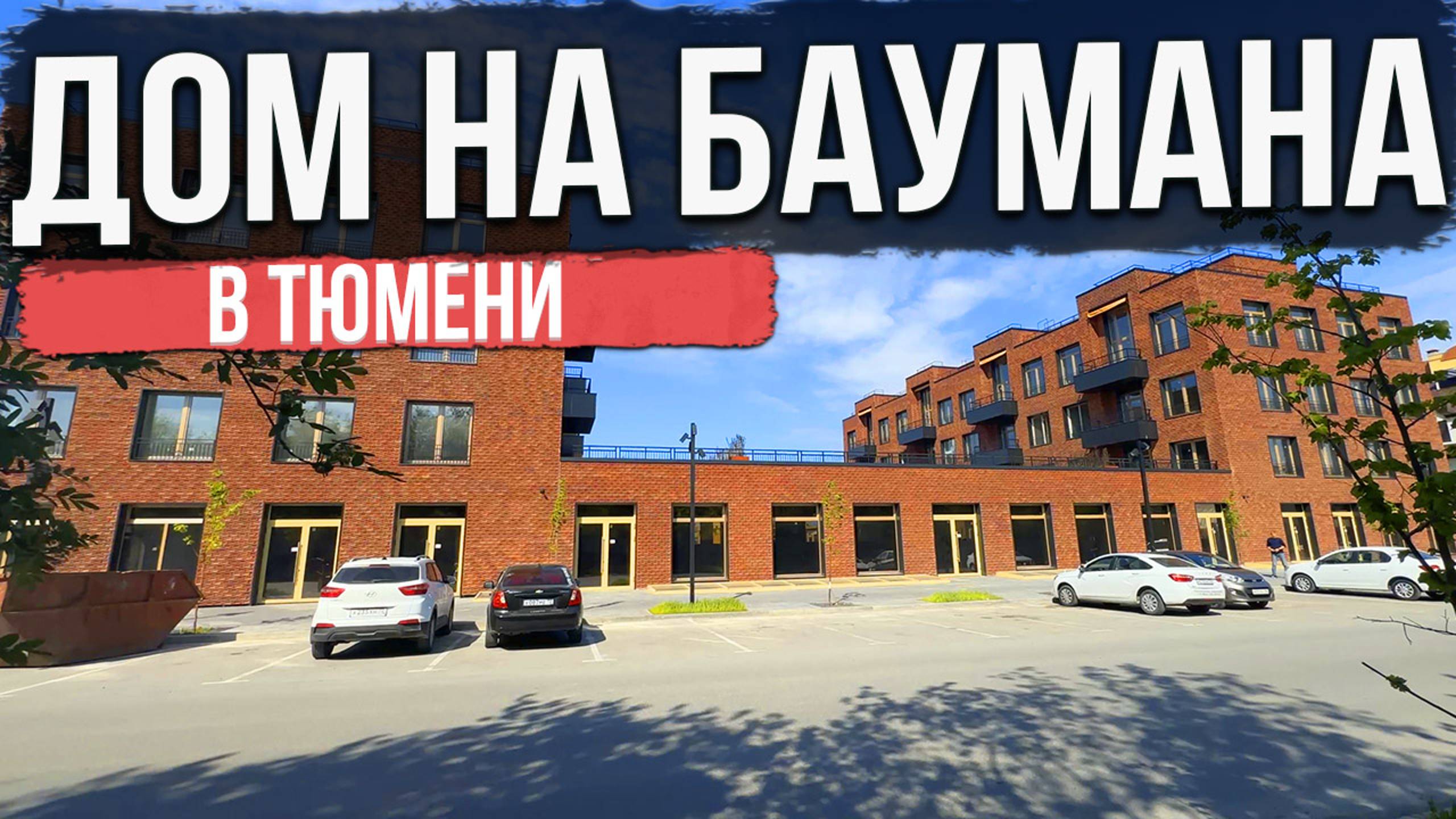 ЖК ДОМ НА БАУМАНА в Тюмени | Новостройки и ЖК Тюмени смотреть онлайн