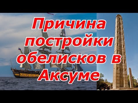 Причина постройки обелисков в Аксуме. Обелиски Аксума: макеты городских небоскребов.. смотреть онлайн
