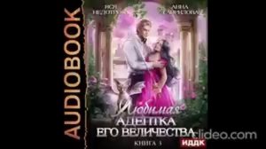 Любимая адептка Его величества. Книга 3/ аудиокнига /любовное фэнтези