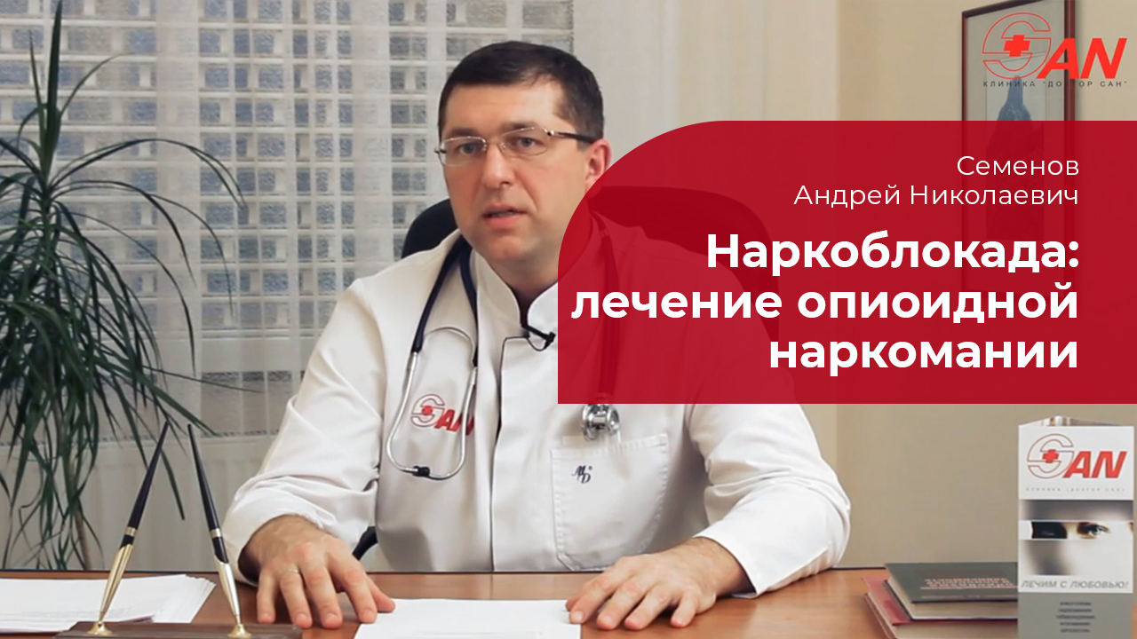 Наркоблокада: ✅ лечение опиоидной наркомании смотреть онлайн