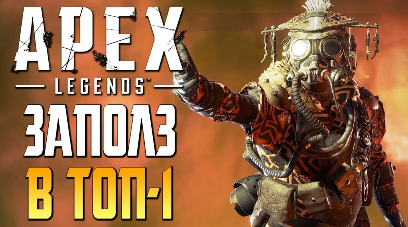 APEX： LEGENDS — ПЕРВЫЙ ЭПИЧНЫЙ ТОП-1 [2K] смотреть онлайн