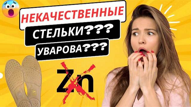 ??? НЕКАЧЕСТВЕННЫЕ СТЕЛЬКИ УВАРОВА ??? А ЦИНК ВООБЩЕ БЫЛ? смотреть онлайн