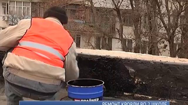 Ремонт кровли во 2 школе смотреть онлайн