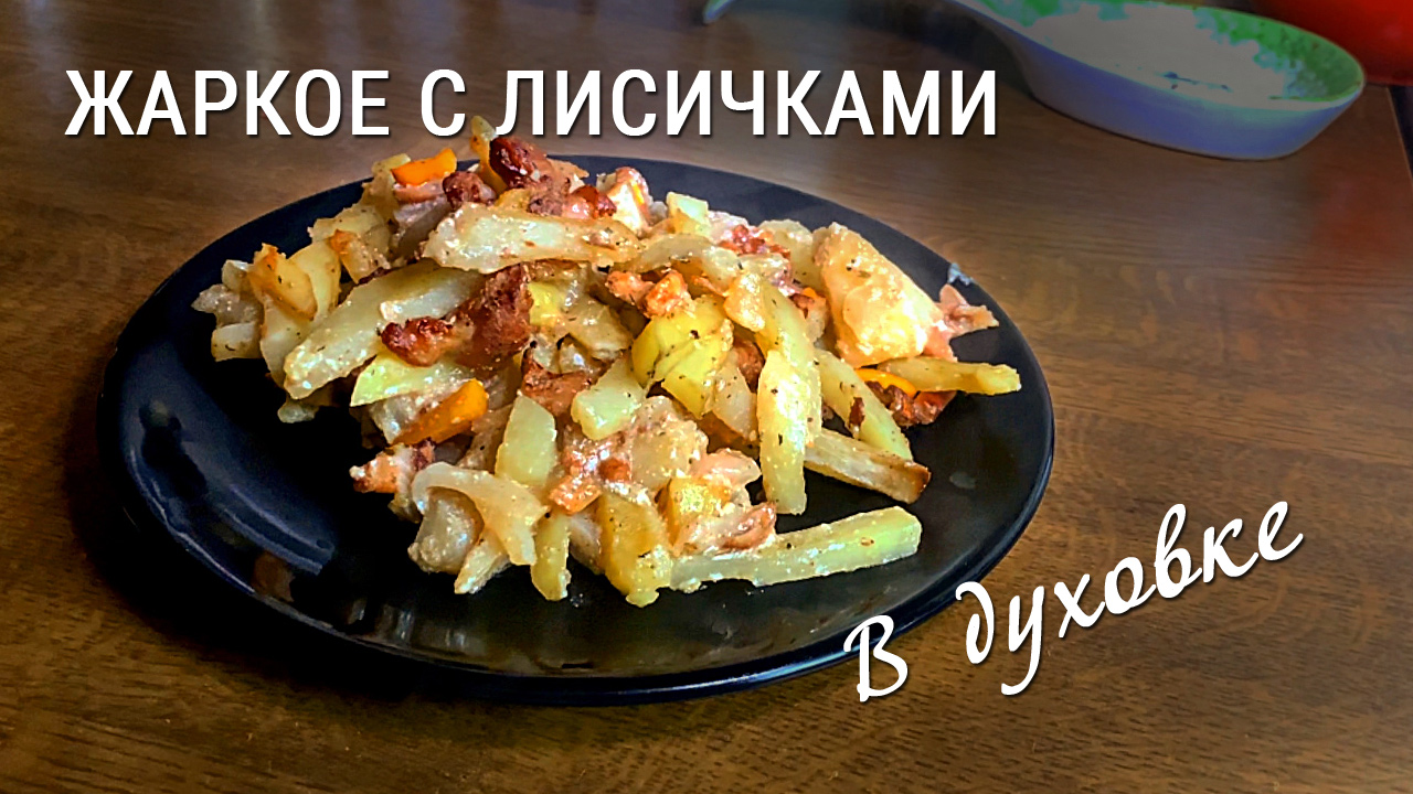 Картошка с мясом и лисичками в духовке смотреть онлайн