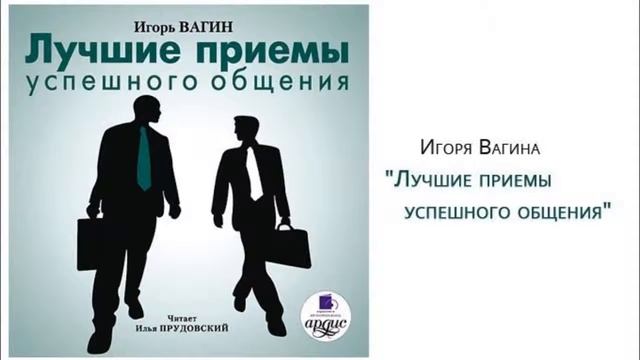 Лучшие приемы успешного общения Глава 1 Часть 3 Искусство комуникации смотреть онлайн