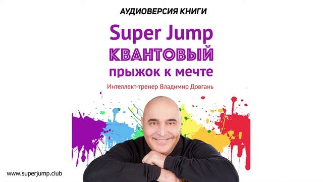 АУДИОКНИГА Super Jump КВАНТОВЫЙ прыжок к мечте Владимир Довгань.