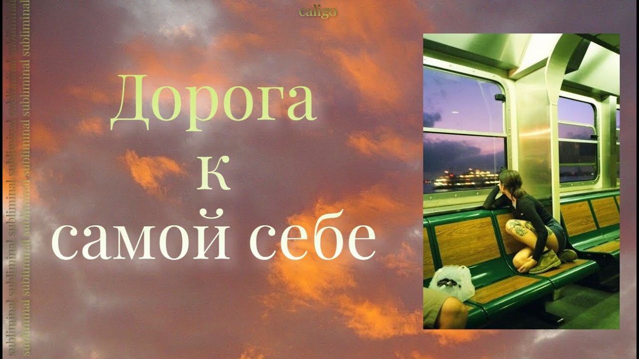 ДОРОГА К САМОЙ СЕБЕ | саблиминал-трансформация