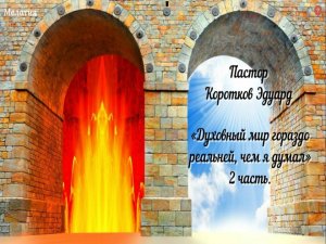 «Духовный мир гораздо реальней, чем я думал» 2 часть.