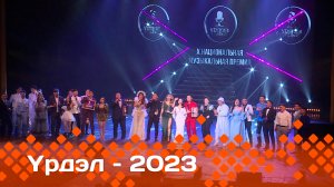 «Үрдэл-2023»   (14.01.24)