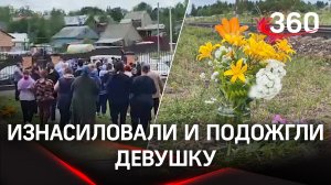 Изнасиловали и сожгли девушку - жители Пермского края в шоке и боятся, что виновных не накажут