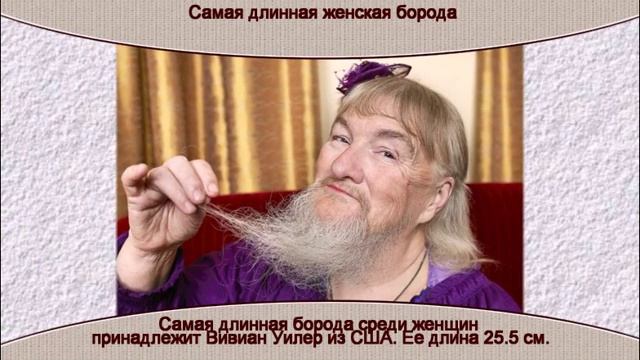 Самая длинная женская борода