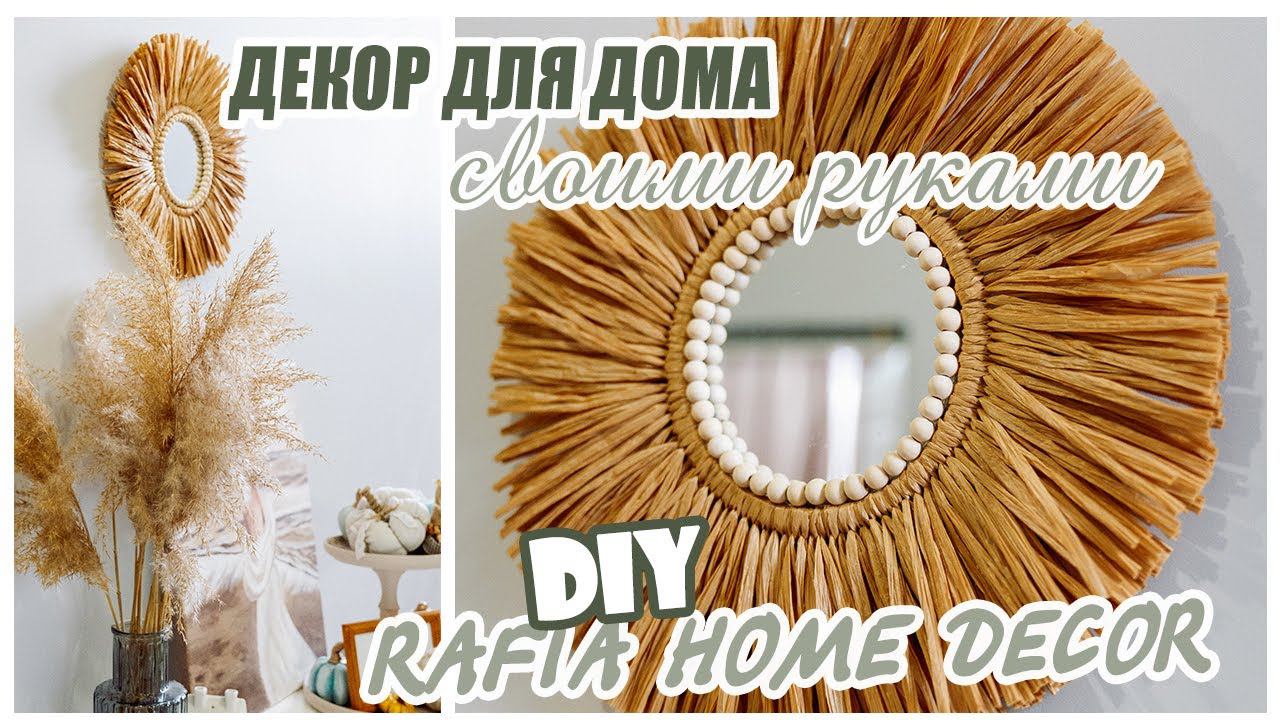 DIY/ HOME DECOR/BOHO MIRROR/ RAFIA& MACRAME/ ДЕКОР ДЛЯ ДОМА СВОИМИ РУКАМИ смотреть онлайн