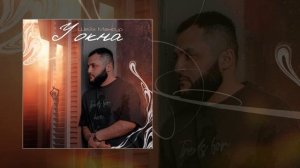 Шейх Мансур - У окна (Официальная премьера трека)