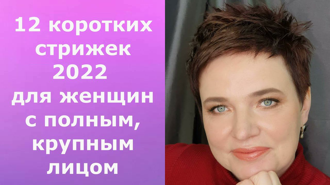 12 КОРОТКИХ СТРИЖЕК 2022 ДЛЯ ЖЕНЩИН С ПОЛНЫМ,КРУПНЫМ ЛИЦОМ/ФОТО И НАЗВАНИЕ СТРИЖЕК. смотреть онлайн