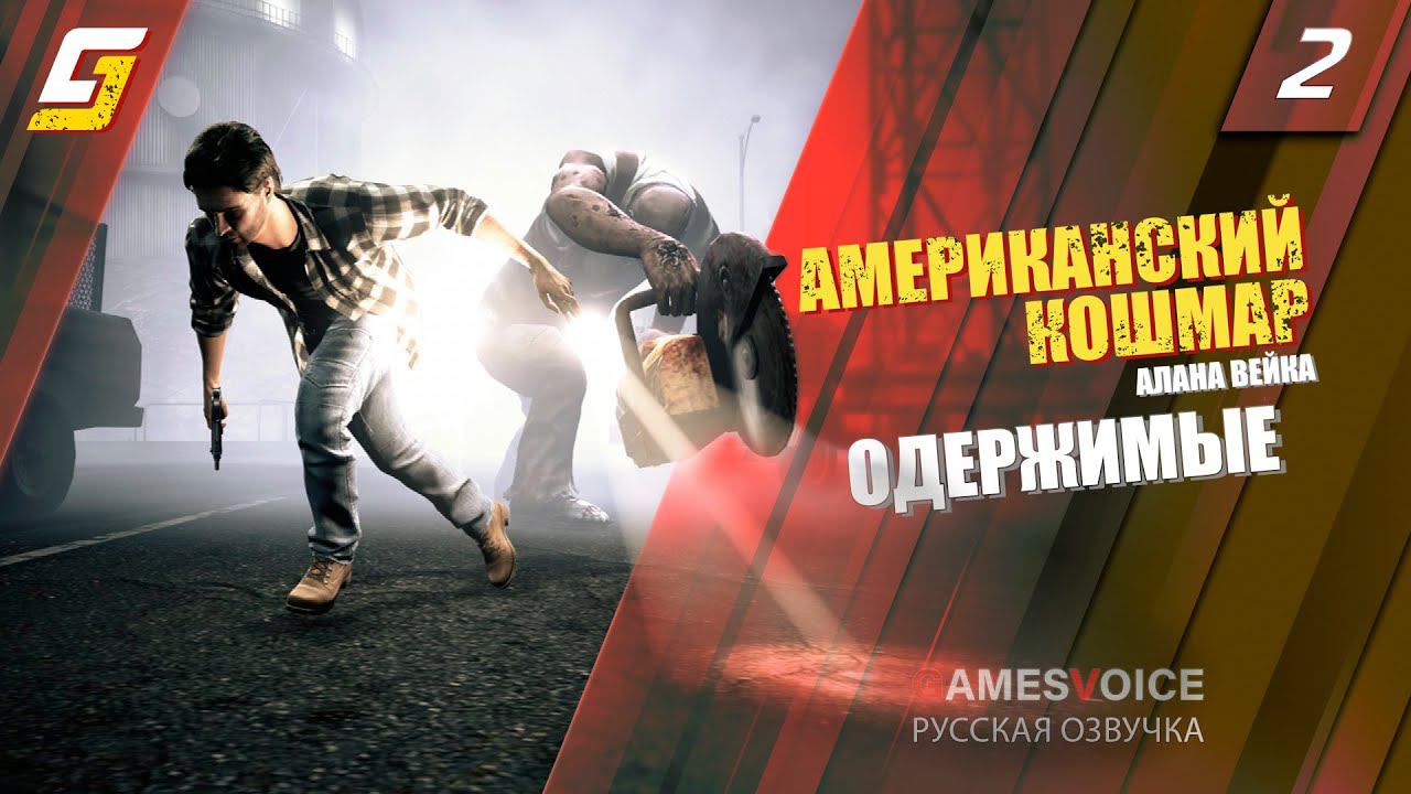 Alan Wake American Nightmare | Прохождение #2 | Одержимые | 4K смотреть онлайн