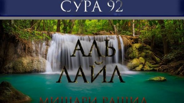 СУРА 92 "АЛЬ - ЛАЙЛ" Мишари Рашид