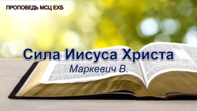 Сила Иисуса Христа. Маркевич В. Проповедь. МСЦ ЕХБ смотреть онлайн
