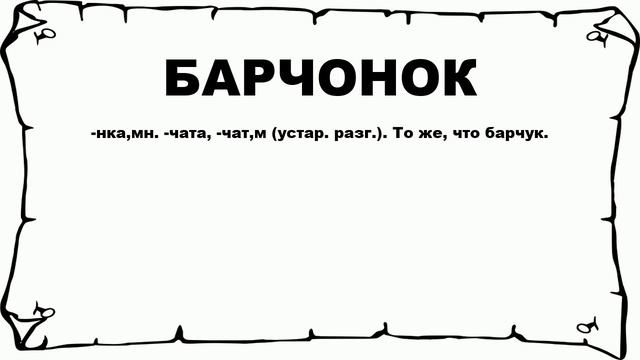 БАРЧОНОК - что это такое? значение и описание смотреть онлайн