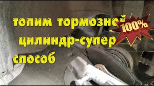 Как утопить тормозной цилиндр
