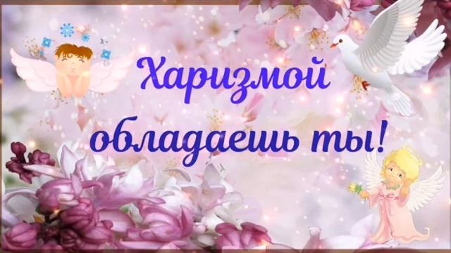 Антонина! С днём Ангела! смотреть онлайн