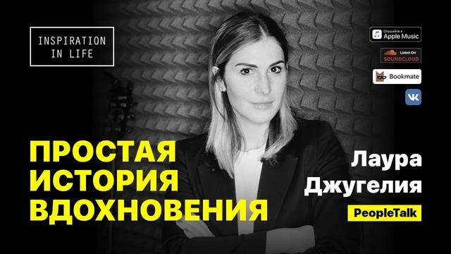 Лаура Джугелия — о телевизионной карьере, запросах во Вселенную, PeopleTalk
