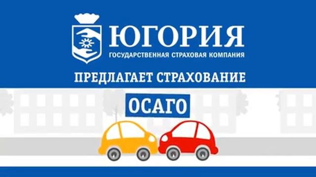 ЮГОРИЯ СТРАХОВАЯ КОМПАНИЯ КАСКО смотреть онлайн