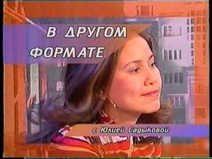 Нота холода «В другом формате» (2005)
