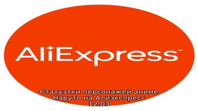 Статуэтки персонажей аниме Наруто на Алиэкспресс смотреть онлайн