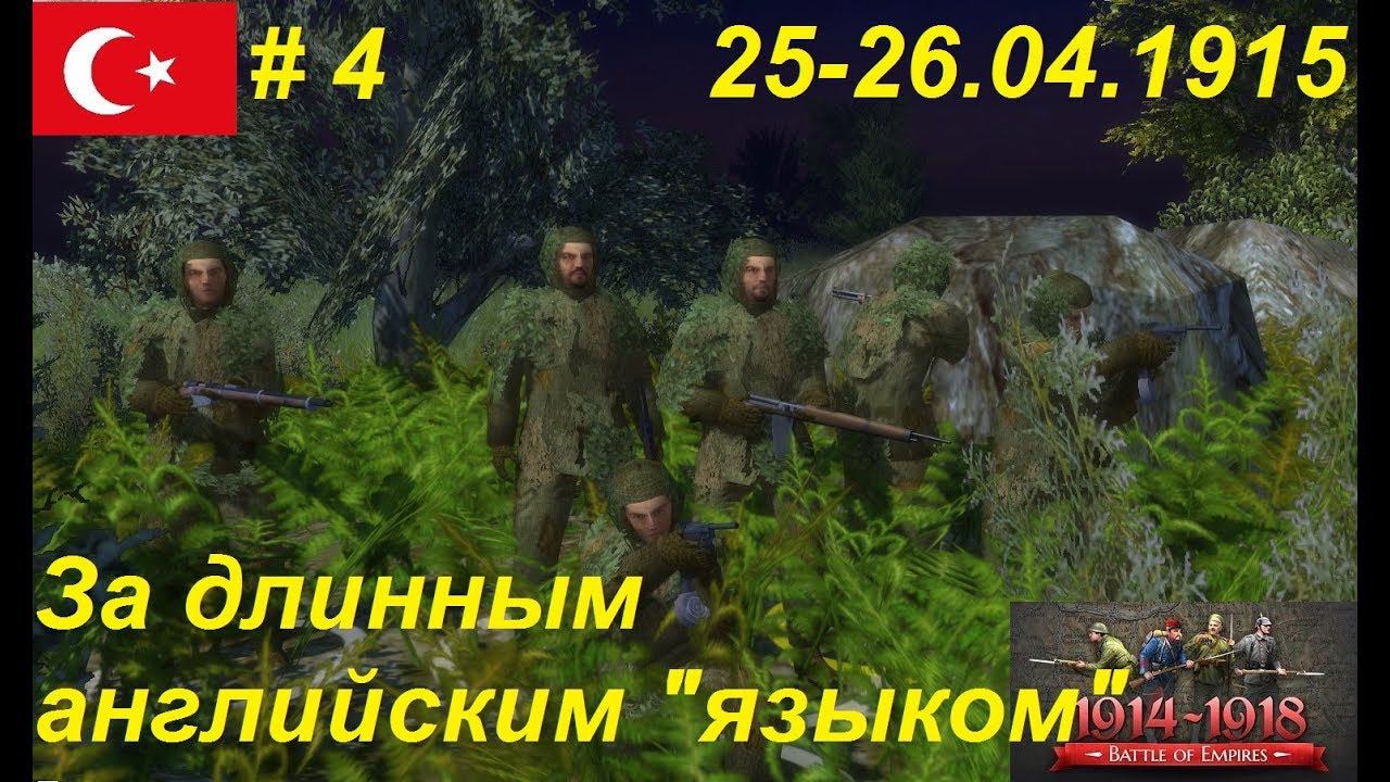 Battle of Empires: 1914-1918, Османская империя #4. Охота за крупной дичью. 25-26.04.1915г.