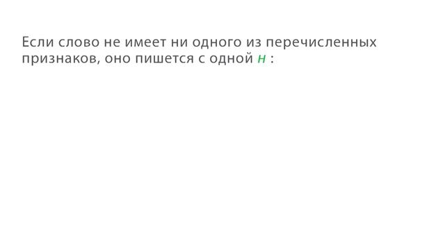 Повторение орфографии. Правописание одной и двух Н в различных частях речи. Видеоурок по русскому смотреть онлайн
