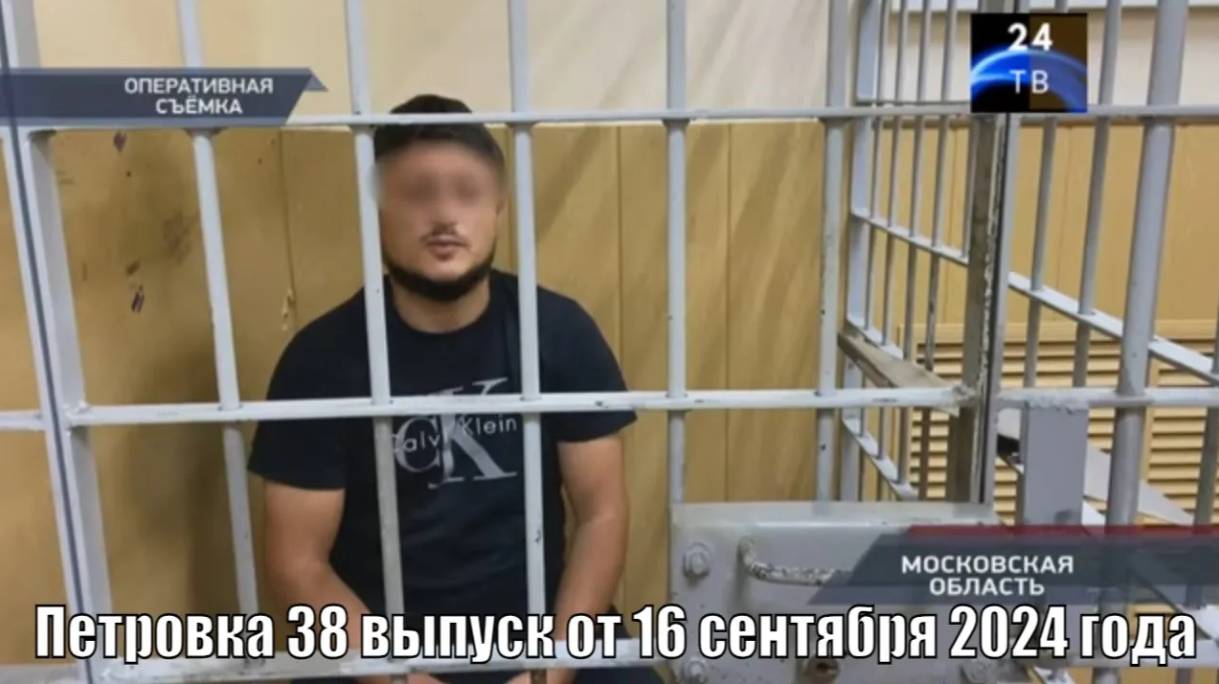 Петровка 38 выпуск от 16 сентября 2024 года смотреть онлайн