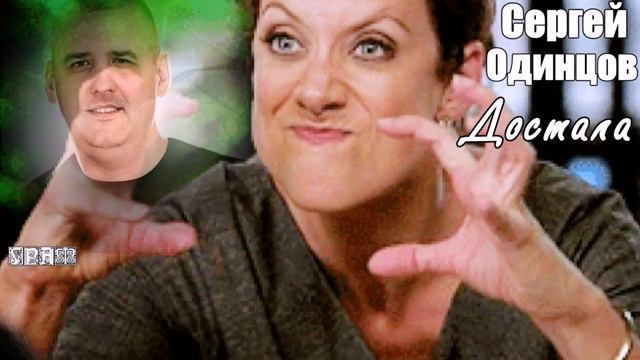 715. Сергей Одинцов - Достала. НОВИНКИ ШАНСОНА. смотреть онлайн