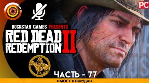 «Мост в никуда» | Прохождение RDR 2 на Золото🏆 Без комментариев — Часть 77